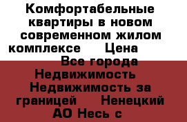 Комфортабельные квартиры в новом современном жилом комплексе . › Цена ­ 45 000 - Все города Недвижимость » Недвижимость за границей   . Ненецкий АО,Несь с.